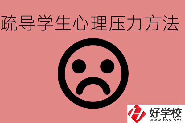 初三學(xué)生心理壓力如何疏導(dǎo)？懷化有什么好的職校？