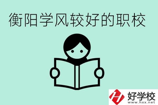 衡陽職業(yè)高中哪個學(xué)風(fēng)好些？學(xué)費要多少錢？