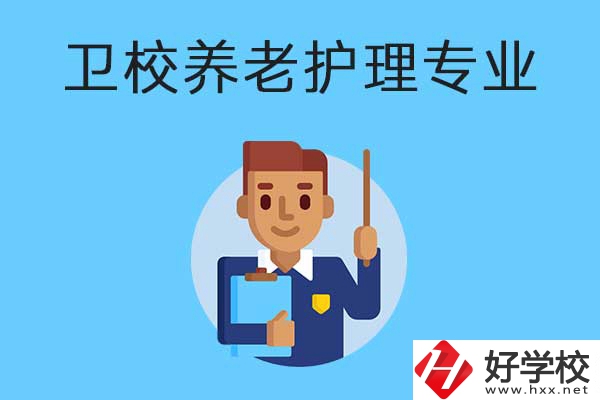 衡陽有哪所衛(wèi)校開設(shè)了養(yǎng)老護(hù)理專業(yè)？專業(yè)課程有哪些？