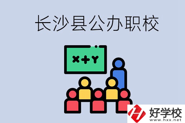 長(zhǎng)沙縣的公辦職校有哪些？具體位置在哪？