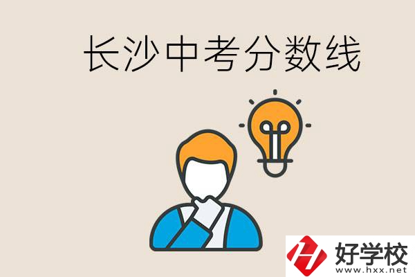 長沙中考多少分可以考上高中？沒考上怎么辦？