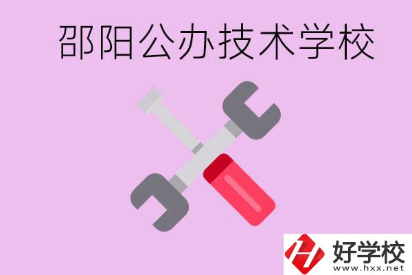 邵陽(yáng)公立技校有哪些？具體位置在哪里？