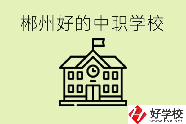 郴州中職學(xué)校有哪些？辦學(xué)條件怎么樣？