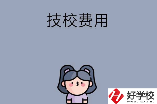 湖南收費(fèi)比較便宜的技校有哪些？