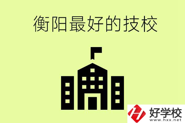 衡陽(yáng)市最好的技校是哪所學(xué)校？怎么就讀？