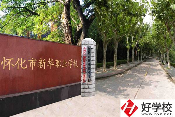 懷化市新華職業(yè)學(xué)校有什么專業(yè)？哪些專業(yè)比較好？