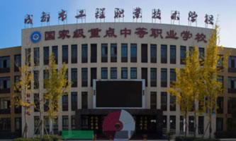 成都市工程職業(yè)技術(shù)學(xué)校（青白江區(qū)技工學(xué)校）