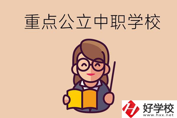 湘潭的重點(diǎn)公立中職學(xué)校有哪些？