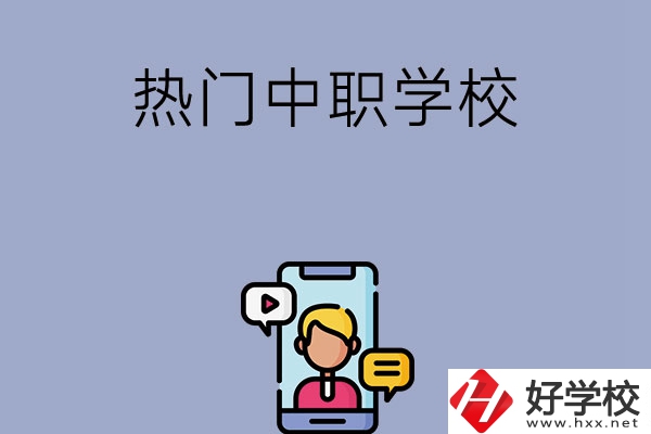 懷化有哪些熱門的中職學(xué)校？