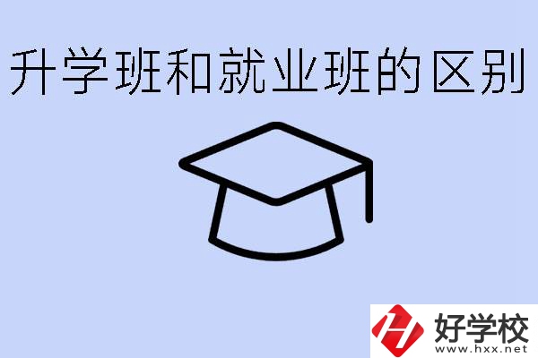 中職升學(xué)班和就業(yè)班有區(qū)別嗎？長(zhǎng)沙哪些學(xué)校有升學(xué)班？