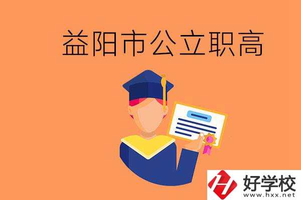 益陽市公立職業(yè)高中有哪些？學(xué)生能考大學(xué)嗎？