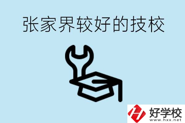 張家界較好技校有哪幾所？學(xué)費(fèi)多少？