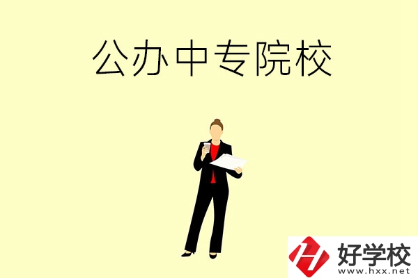 湘潭市有哪些公辦中專(zhuān)院校？學(xué)校怎么樣？