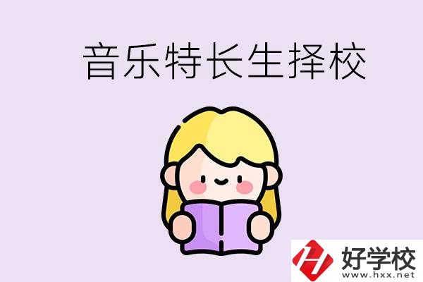 長沙是否有適合音樂特長生的學(xué)校？能考大學(xué)嗎？