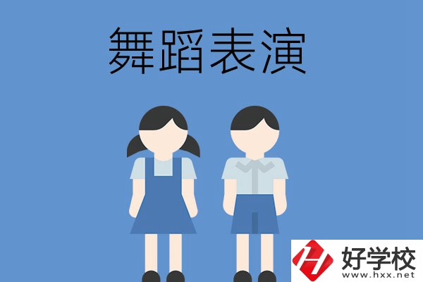 長沙有哪幾所中職學(xué)校開設(shè)了舞蹈表演專業(yè)？