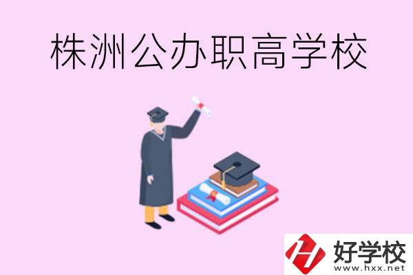 株洲公辦職高學(xué)校有哪些？可以升學(xué)嗎？