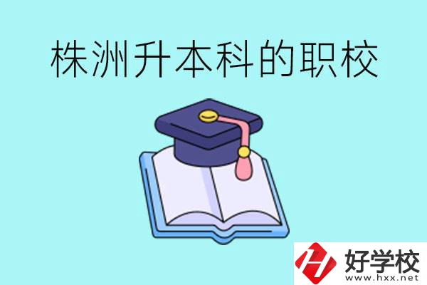 株洲職校怎么考本科?有哪些職?？梢钥?？