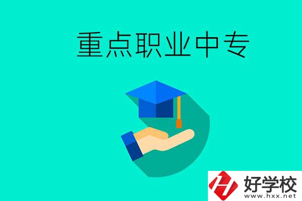 湖南省重點(diǎn)職業(yè)中專有哪些？教學(xué)怎么樣？