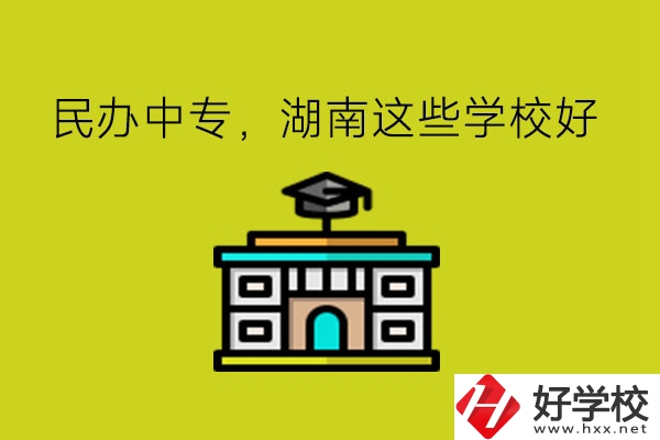 要讀民辦中專，湖南這些學(xué)?？梢钥紤]!