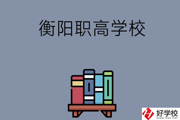 衡陽(yáng)市有什么好的職高學(xué)校？開設(shè)了哪些專業(yè)？