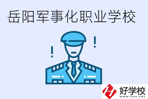 青少年叛逆怎么辦？岳陽有軍事化管理的職校嗎？