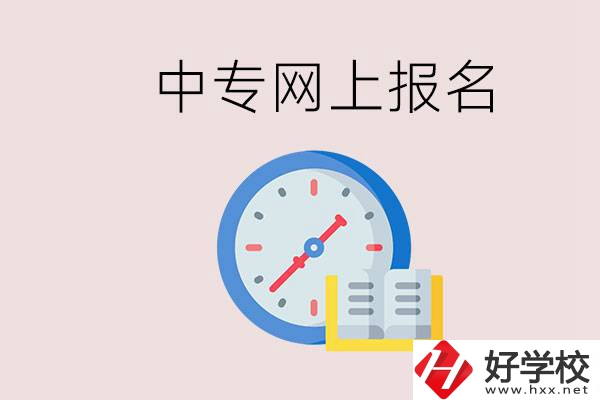 婁底有什么中專？網(wǎng)上可以報名中專嗎？