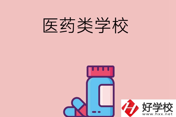 想讀醫(yī)學(xué)類中職學(xué)校，建議看看長(zhǎng)沙這三所學(xué)校