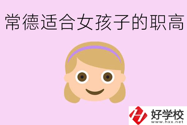 職高有哪些專業(yè)適合女生？常德適合女生的職高有哪些？