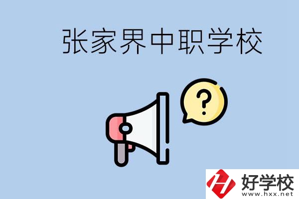 張家界有幾所中職？讀中職學(xué)校有沒有前途？