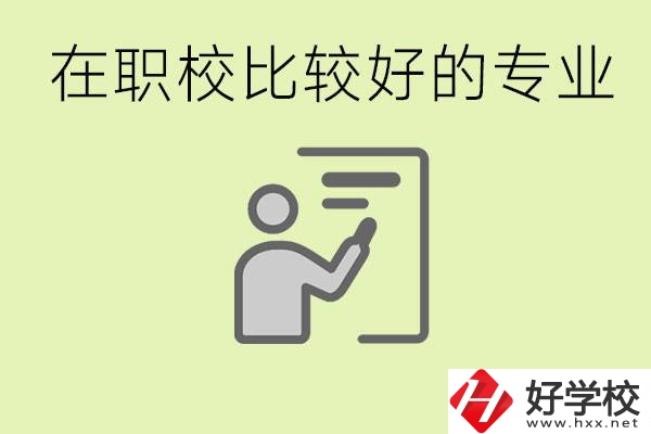 職校選擇什么專業(yè)好？衡陽有哪些學校開設了這些專業(yè)？