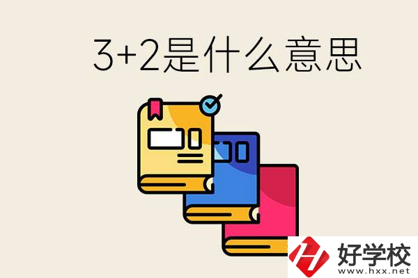 初升高3+2是什么意思？岳陽有3+2學(xué)校嗎？