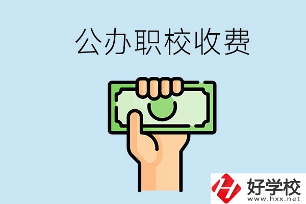 湘潭公辦職校怎么收費？貴不貴？