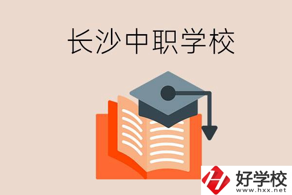 長沙中職學(xué)校哪個好？就業(yè)率怎么樣？