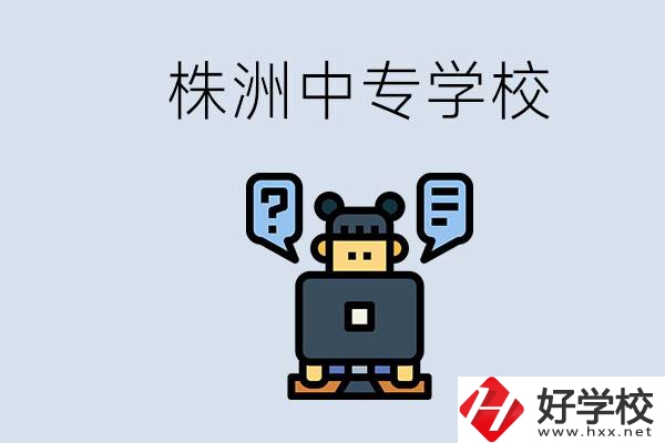 株洲中專有哪些？初三考不上高中怎么辦？