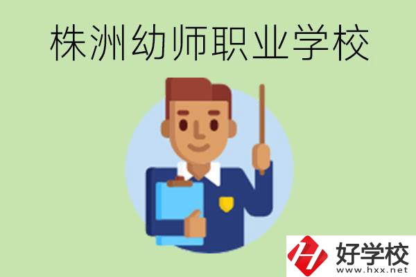 株洲較好的幼師職業(yè)學(xué)校有哪些？專業(yè)要學(xué)些什么？