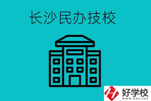 長(zhǎng)沙有哪些民辦技校？長(zhǎng)沙民辦技校可以去嗎？