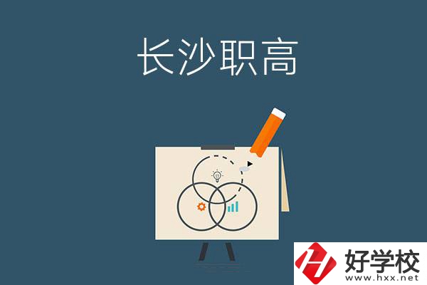 長沙有什么辦學(xué)條件比較好的職高？