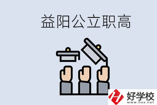 益陽(yáng)公立職高有哪些學(xué)校？考上職高就廢了嗎？