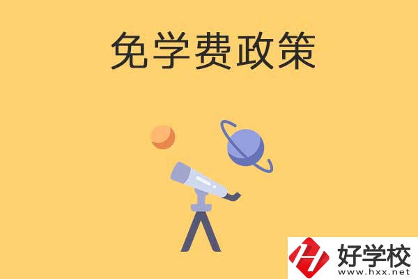 湖南公辦中專免學(xué)費(fèi)政策有哪些？包括縣城戶口嗎？