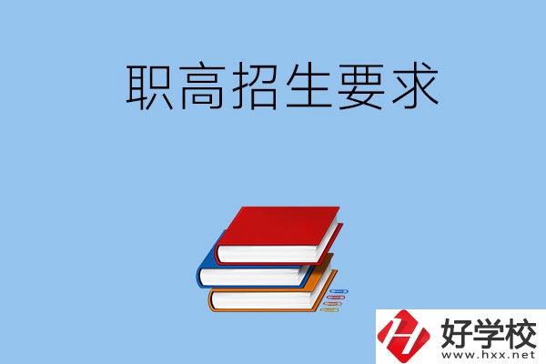 長(zhǎng)沙職高的招生要求有哪些？