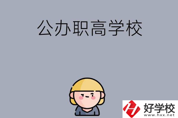 長(zhǎng)沙公辦職高學(xué)校有哪些？