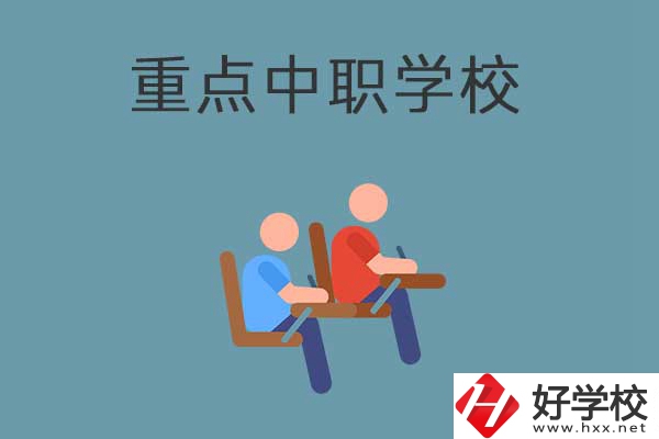 懷化有幾所國家重點中職學校？有什么優(yōu)勢？