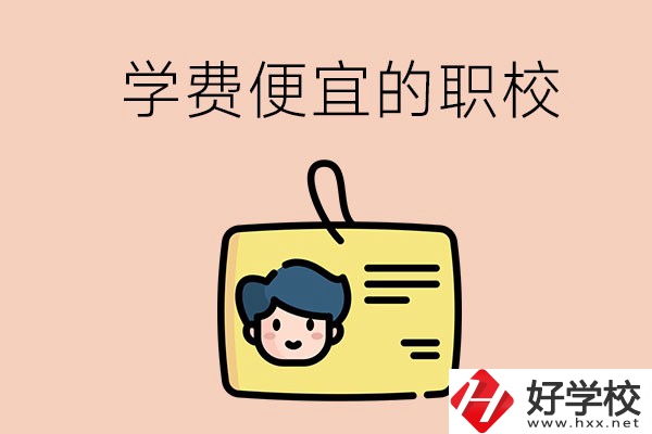 湘潭有哪些學費比較便宜的職校？具體是多少？