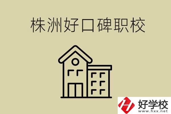 株洲哪個職校口碑好？職校一般要讀幾年？