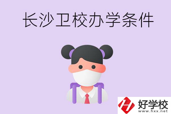 長沙有衛(wèi)校嗎？學(xué)校辦學(xué)條件如何？