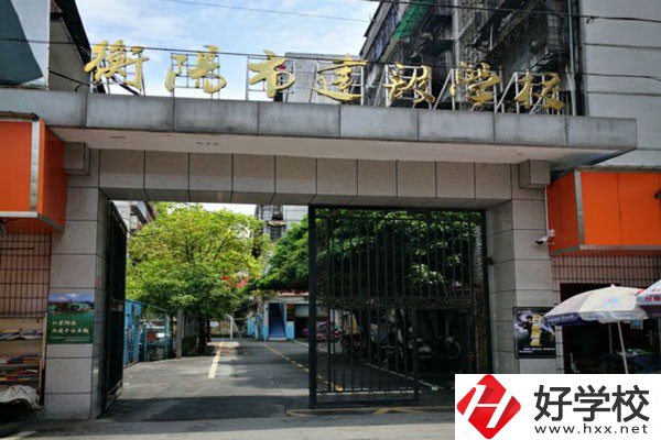 衡陽(yáng)市建設(shè)學(xué)校怎么樣？有哪些辦學(xué)特色？