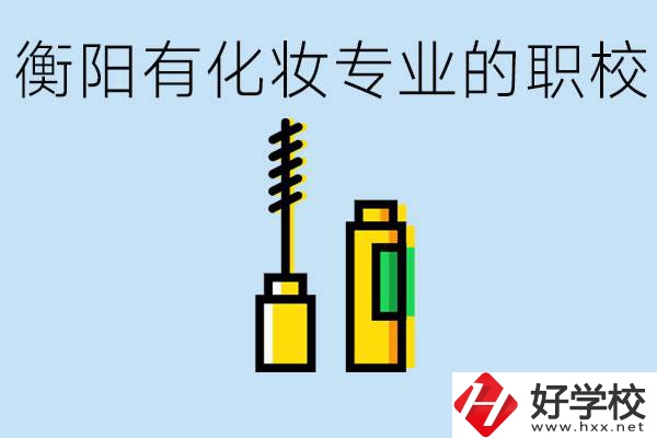 衡陽學(xué)化妝的職校有哪些？學(xué)化妝學(xué)費一般多少錢？