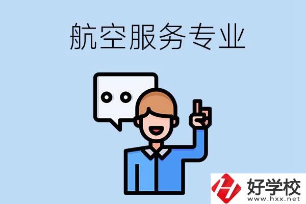 郴州哪些職校有航空服務(wù)專業(yè)？