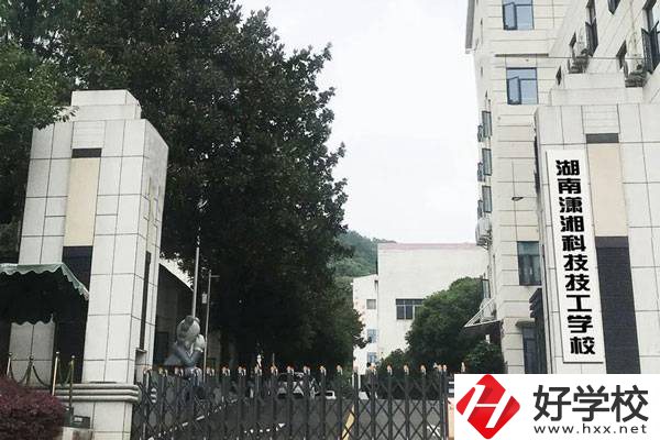 湖南瀟湘科技技工學(xué)校的辦學(xué)優(yōu)勢(shì)有哪些？