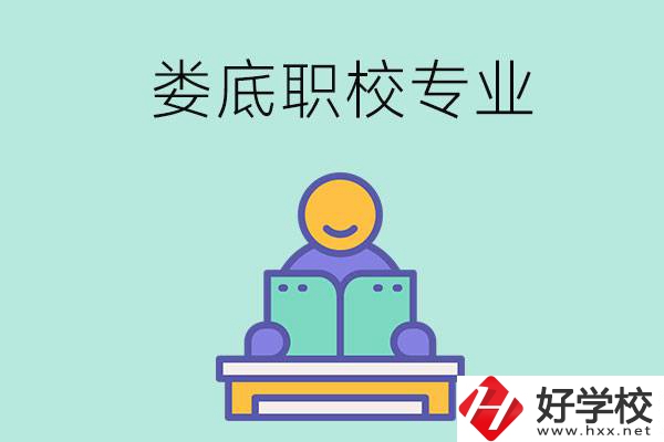 婁底的職校開設(shè)了什么專業(yè)？什么樣的人適合選擇？